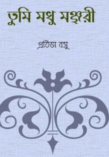 তুমি মধু মঞ্জরী